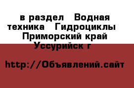  в раздел : Водная техника » Гидроциклы . Приморский край,Уссурийск г.